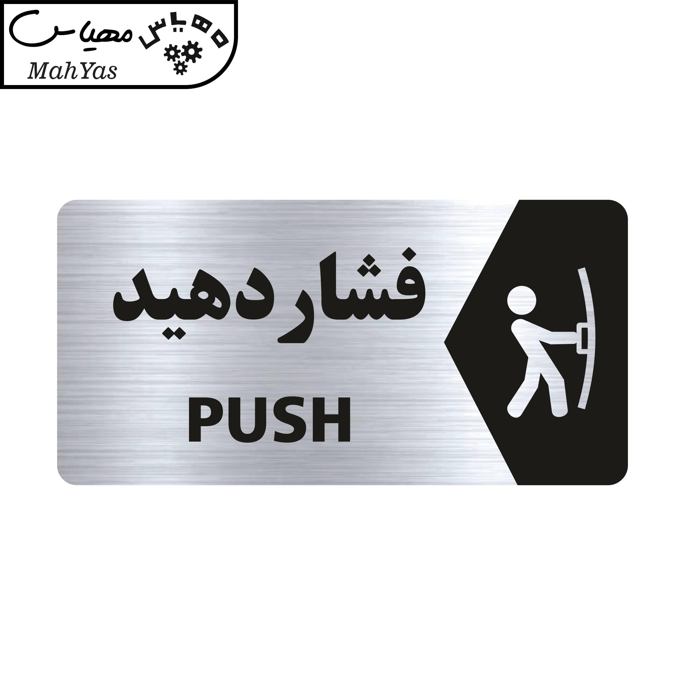 تابلو راهنما مهیاس طرح فشار دهید مدل NS120