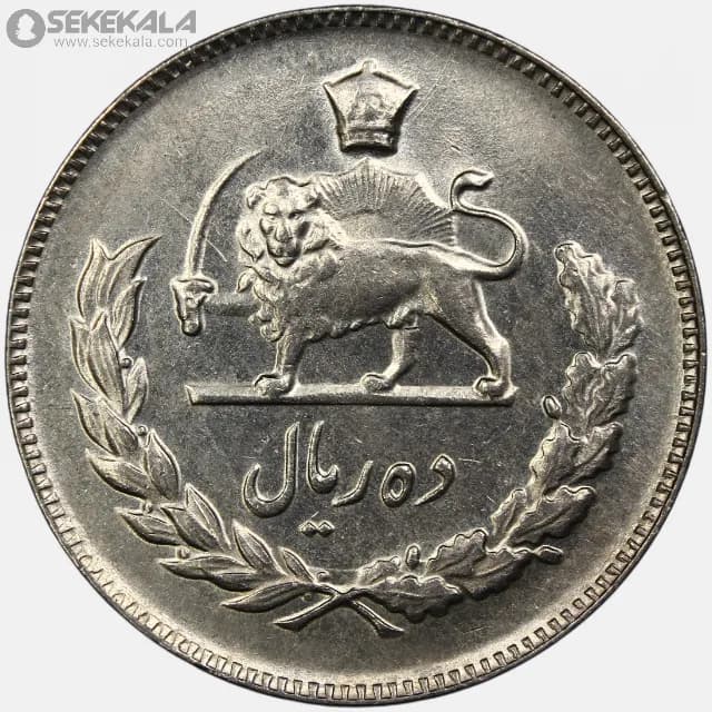 سکه 10 ریال محمدرضا شاه پهلوی 1346 (+AU) — تصویر ۲