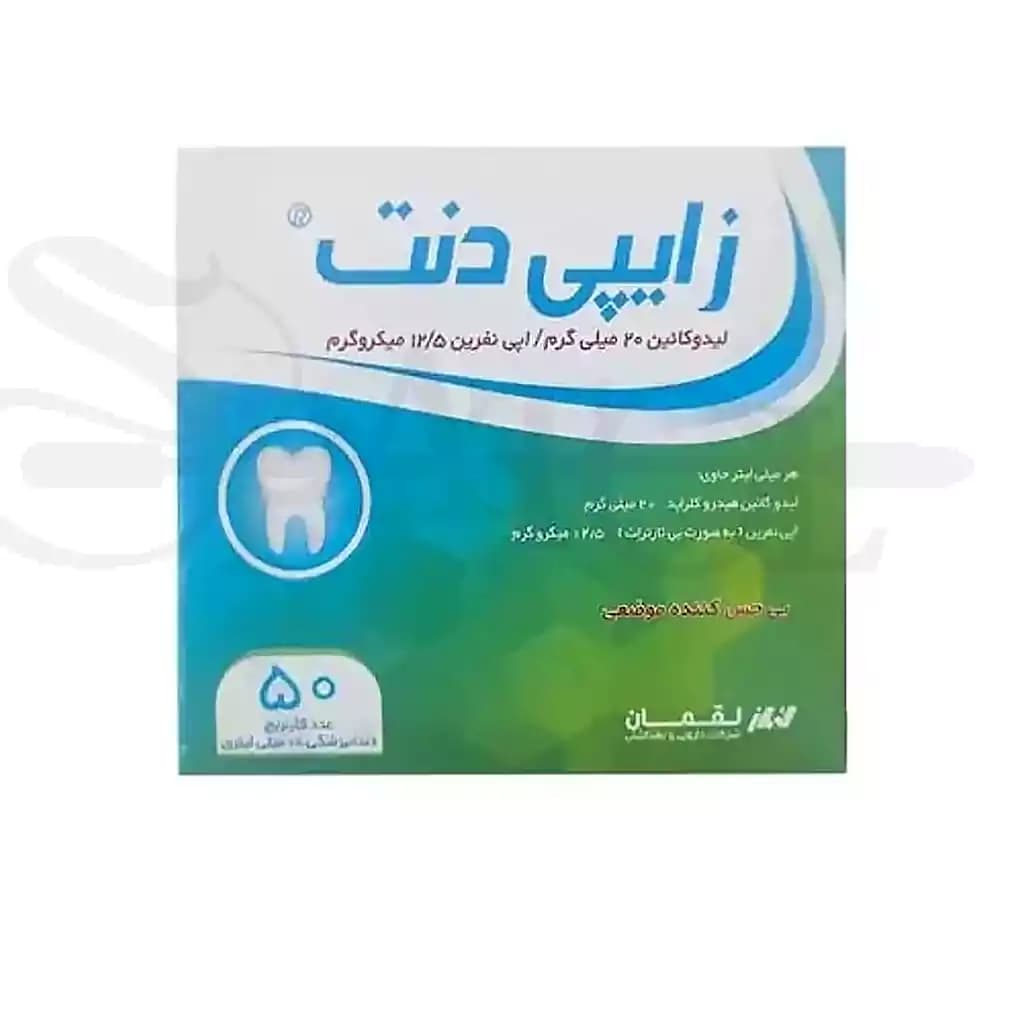 کارپول بی حسی لقمان لیدوکائین ۲٪ زایپیدنت