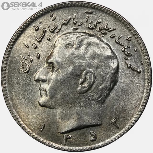 سکه 10 ریال محمدرضا شاه پهلوی 1352 (نوشته مبلغ عددی)(UNC)