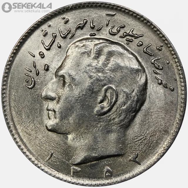 سکه 10 ریال محمدرضا شاه پهلوی 1353 (UNC)