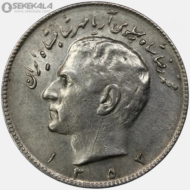 سکه 10 ریال محمدرضا شاه پهلوی 1353 (EF)