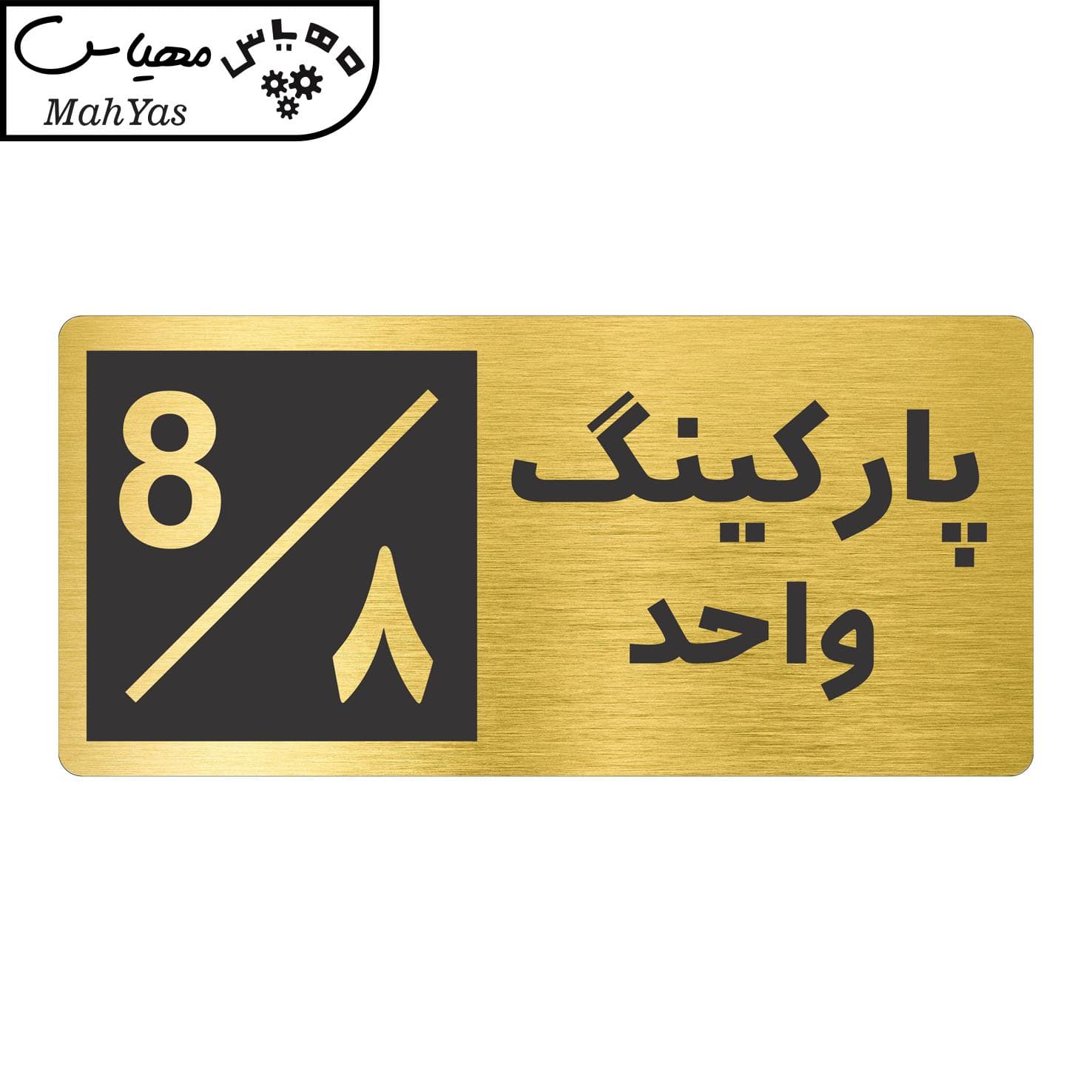 تابلو راهنما مهیاس طرح پارکینگ واحد ۸ کد NR-152