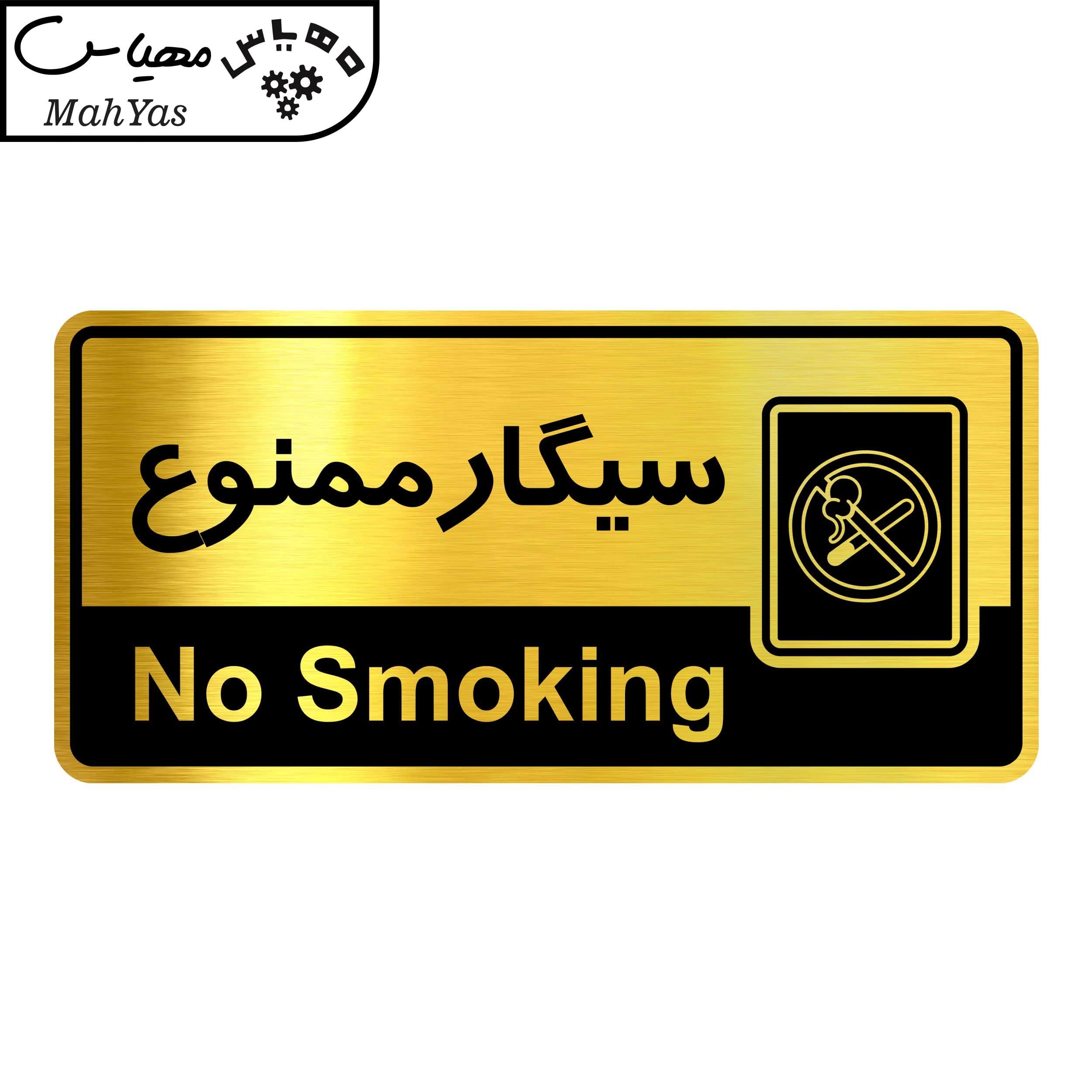تابلو راهنما مهیاس طرح سیگار ممنوع کد OFC025