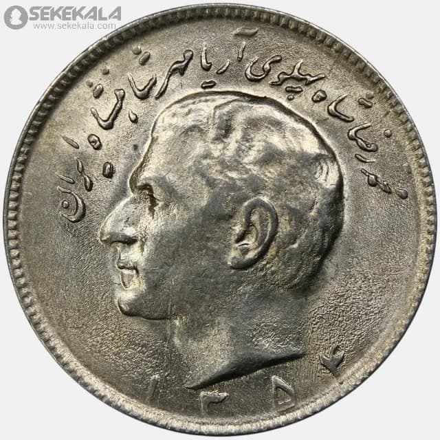 سکه 10 ریال محمدرضا شاه پهلوی 1354 (UNC)
