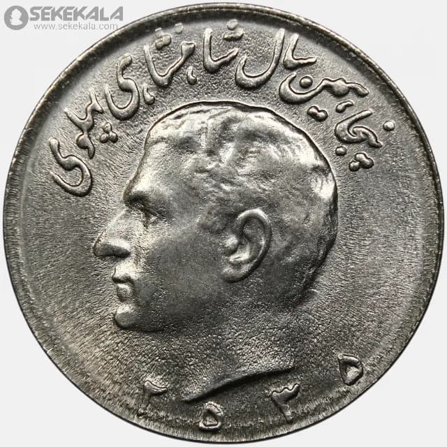 سکه 10 ریال محمدرضا شاه پهلوی 2535 (پنجاهمین سال سلطنت)(UNC)