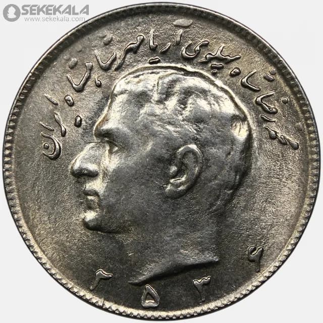 سکه 10 ریال محمدرضا شاه پهلوی 2536 (UNC)