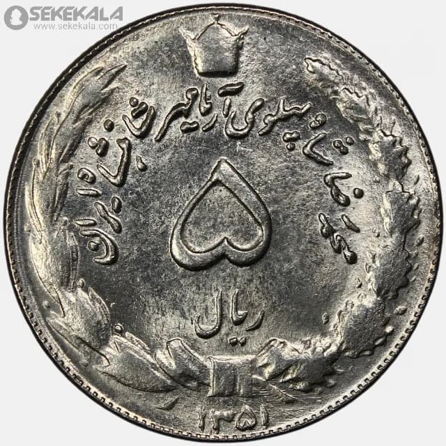 سکه 5 ریال محمدرضا شاه پهلوی 1351 (UNC)