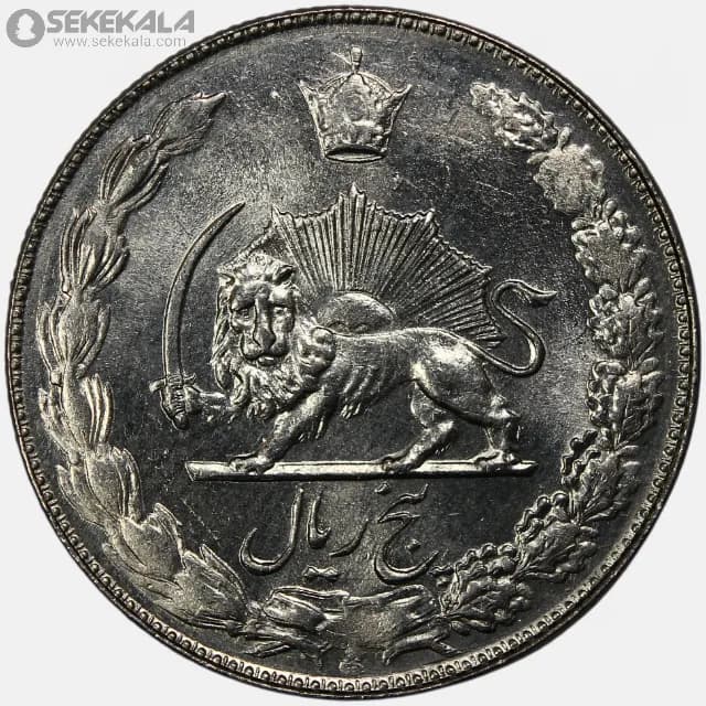 سکه 5 ریال محمدرضا شاه پهلوی 1354 (+AU) — تصویر ۲