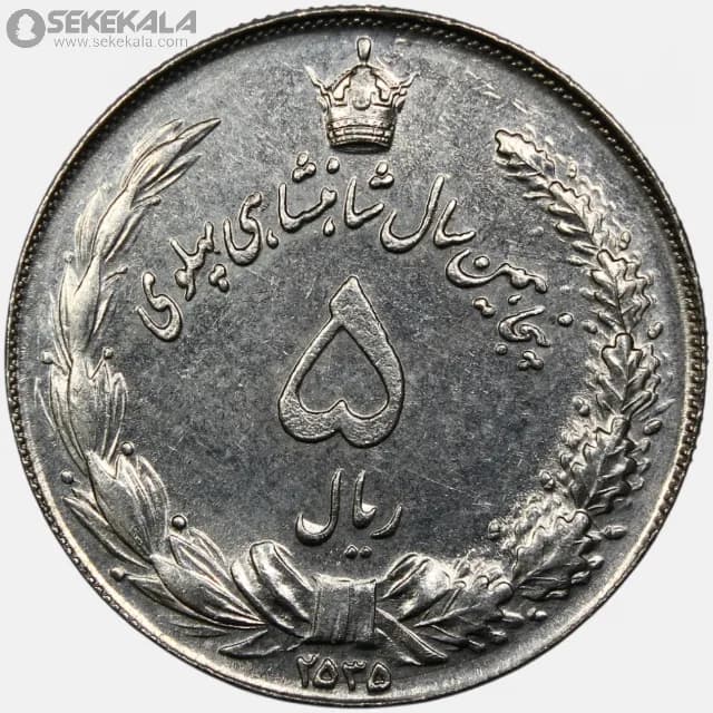سکه 5 ریال محمدرضا شاه پهلوی 2535 (+AU)