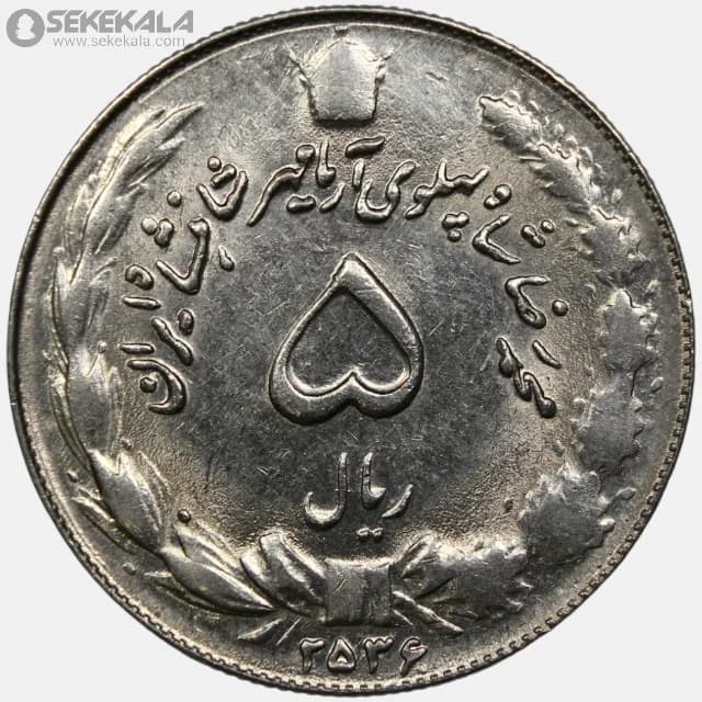 سکه 5 ریال محمدرضا شاه پهلوی 2536 (+AU)