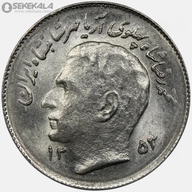 سکه 1 ریال فائو محمدرضا شاه پهلوی 1353 (UNC)