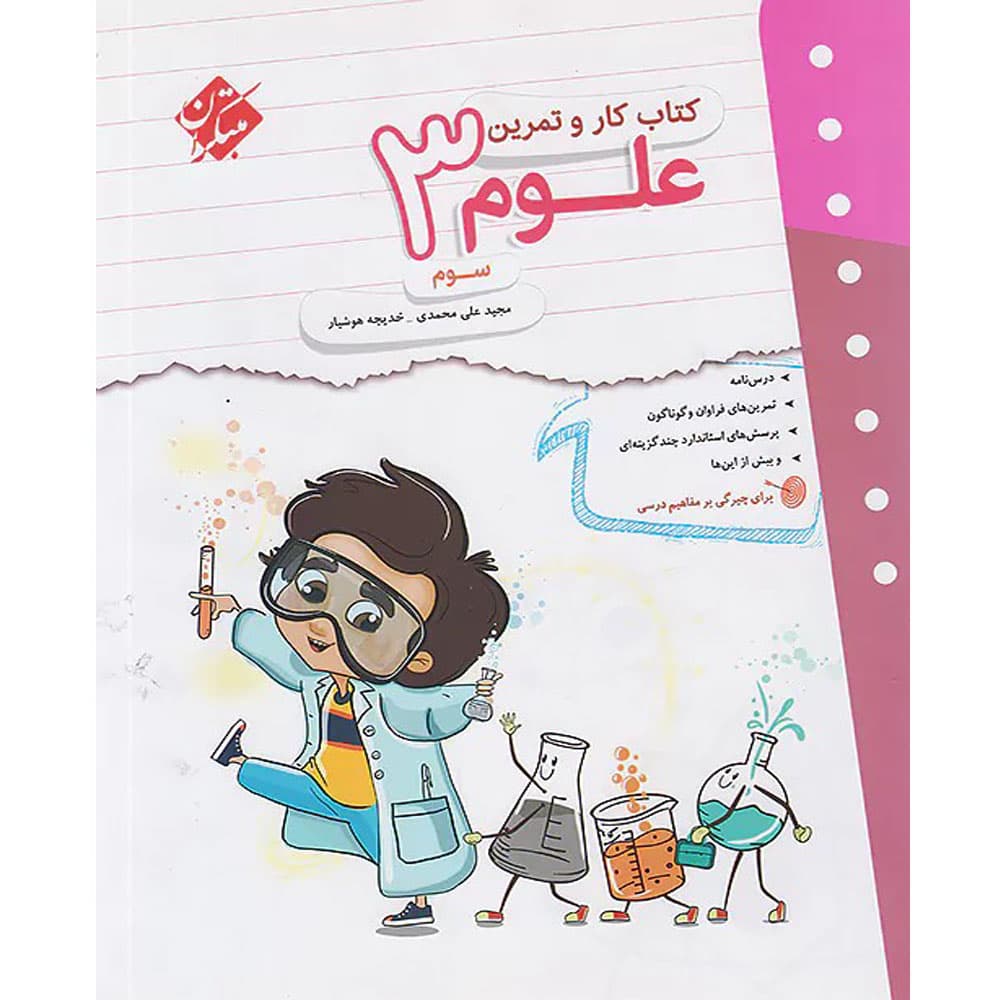 کتاب کار و تمرین علوم سوم ابتدایی مبتکران