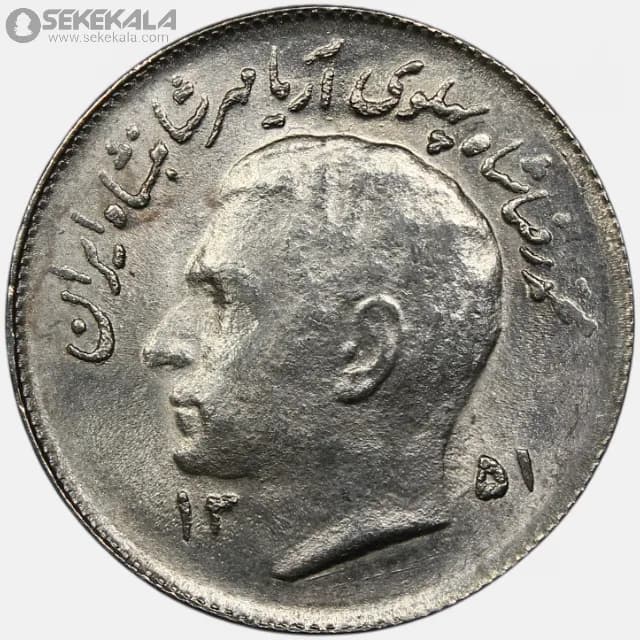 سکه 1 ریال فائو محمدرضا شاه پهلوی 1351 (UNC)