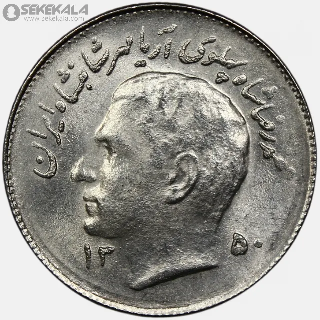سکه 1 ریال فائو محمدرضا شاه پهلوی 1350 (UNC)