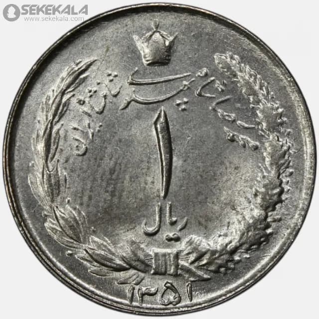 سکه 1 ریال محمدرضا شاه پهلوی 1351 (UNC)