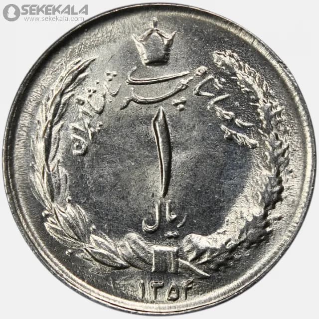 سکه 1 ریال محمدرضا شاه پهلوی 1354 (UNC)