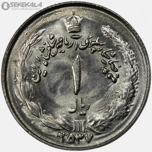 سکه 1 ریال محمدرضا شاه پهلوی 2537 (آریامهر)(UNC)