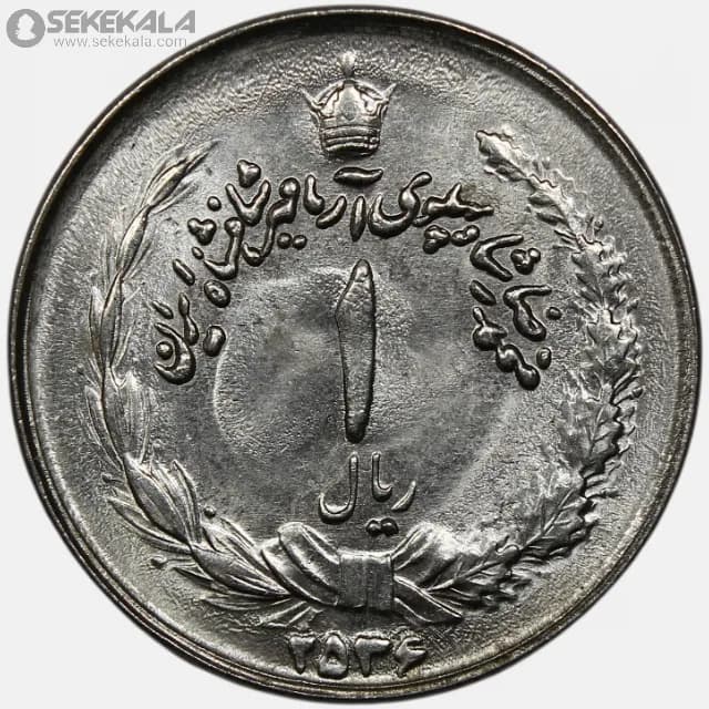 سکه 1 ریال محمدرضا شاه پهلوی 2536 (آریامهر)(UNC)