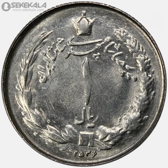 سکه 1 ریال محمدرضا شاه پهلوی 2536 (تاریخ کوچک)(UNC)