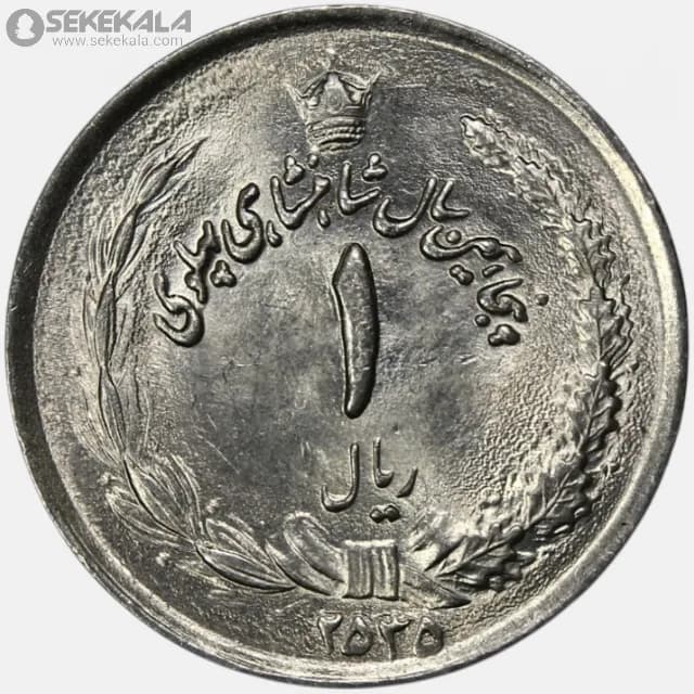 سکه 1 ریال محمدرضا شاه پهلوی 2535 (UNC)