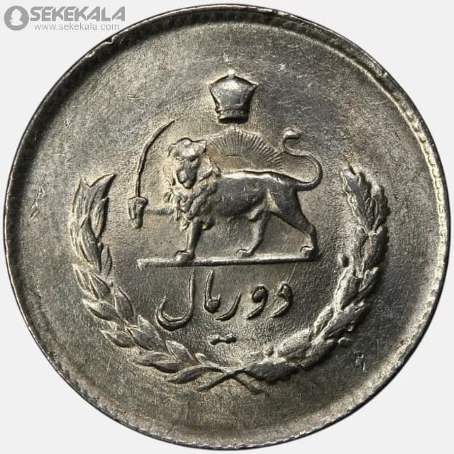 سکه 2 ریال مصدقی محمدرضا شاه پهلوی 1333 (UNC) — تصویر ۲