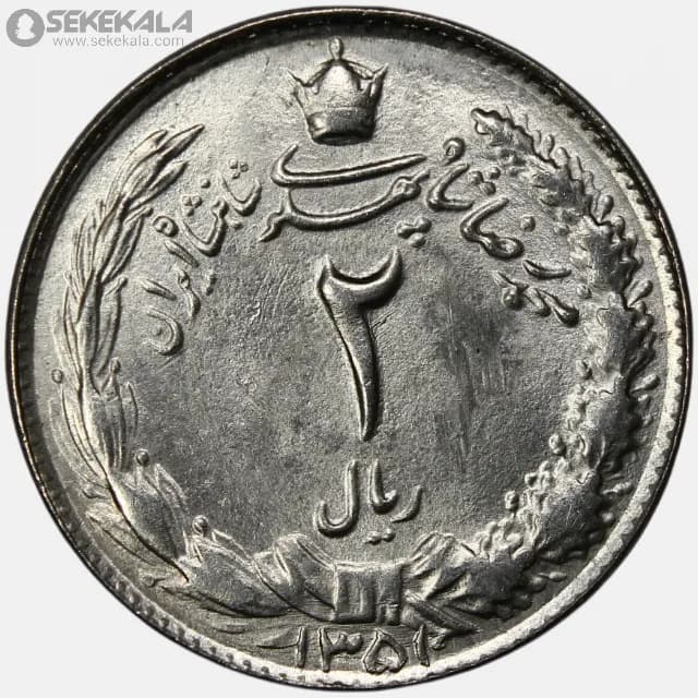 سکه 2 ریال محمدرضا شاه پهلوی 1351 (UNC)