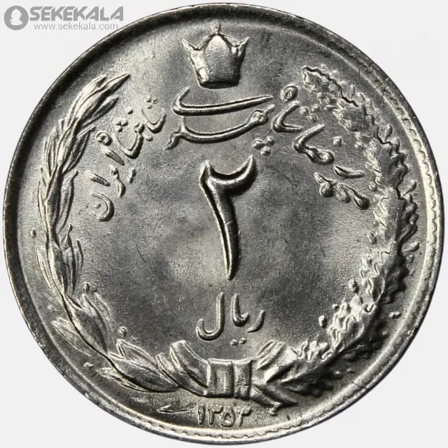 سکه 2 ریال محمدرضا شاه پهلوی 1353 (UNC)