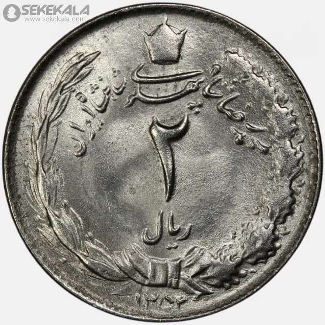 سکه 2 ریال محمدرضا شاه پهلوی 1352 (UNC)