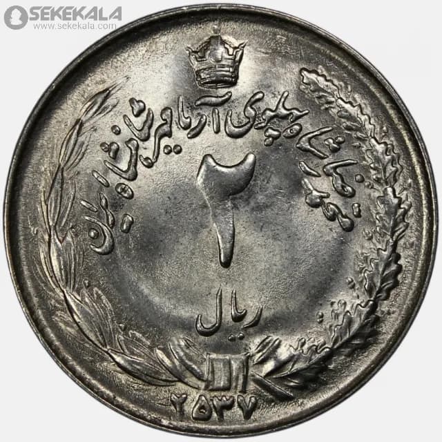 سکه 2 ریال محمدرضا شاه پهلوی 2537 (آریامهر)(UNC)