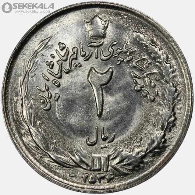 سکه 2 ریال محمدرضا شاه پهلوی 2536 (آریامهر)(UNC)