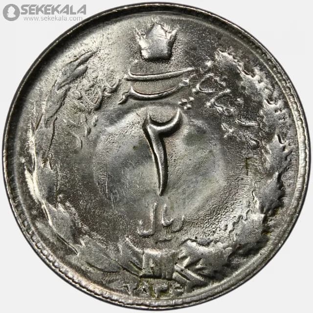 سکه 2 ریال محمدرضا شاه پهلوی 2536 (UNC)