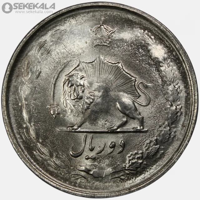 سکه 2 ریال محمدرضا شاه پهلوی 2536 (UNC) — تصویر ۲