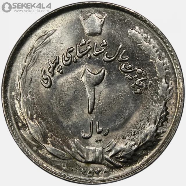 سکه 2 ریال محمدرضا شاه پهلوی 2535 (UNC)