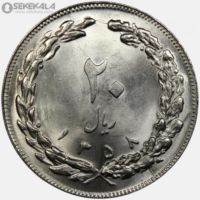 سکه 20 ریال جمهوری اسلامی 1358 (ارور ترک قالب)(UNC)