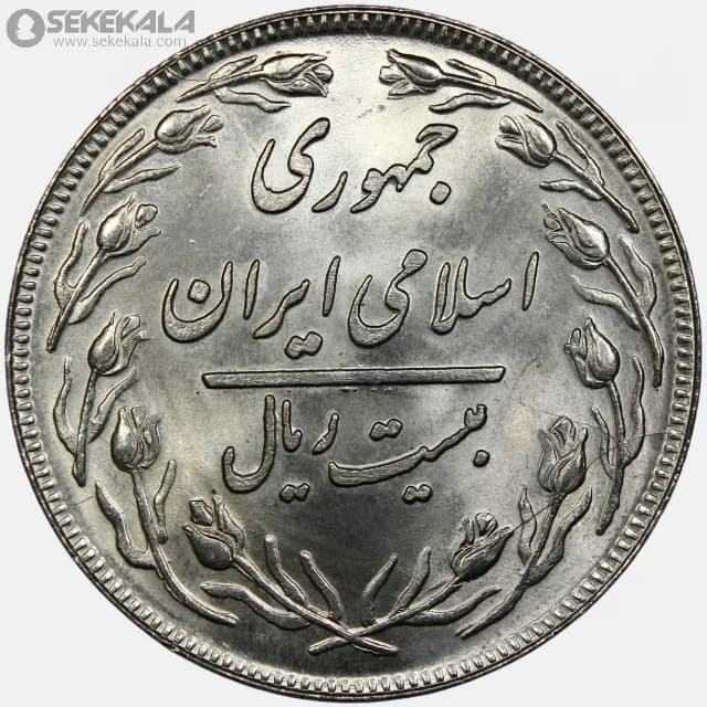 سکه 20 ریال جمهوری اسلامی 1358 (ارور ترک قالب)(UNC) — تصویر ۲