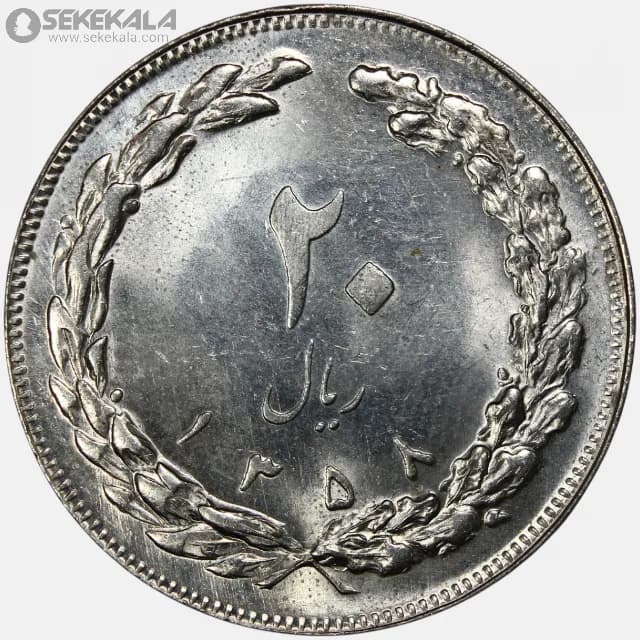 سکه 20 ریال جمهوری اسلامی 1358 (UNC)