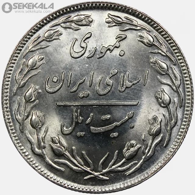 سکه 20 ریال جمهوری اسلامی 1358 (UNC) — تصویر ۲
