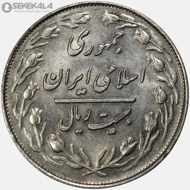 سکه 20 ریال جمهوری اسلامی 1361 (AU) — تصویر ۲