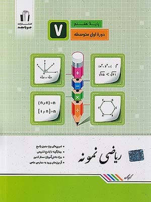 کتاب ریاضی نمونه هفتم جویامجد