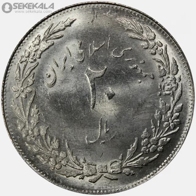 سکه 20 ریال جمهوری اسلامی 1358 (هجرت)(UNC)