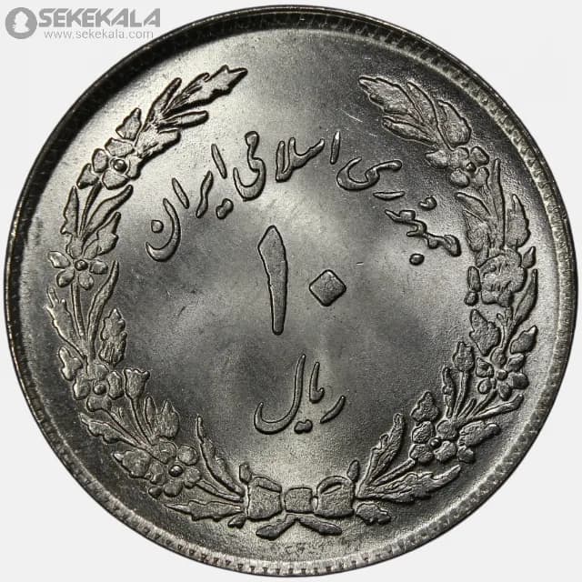 سکه 10 ریال جمهوری اسلامی 1358 (اولین سالگرد انقلاب)(UNC)