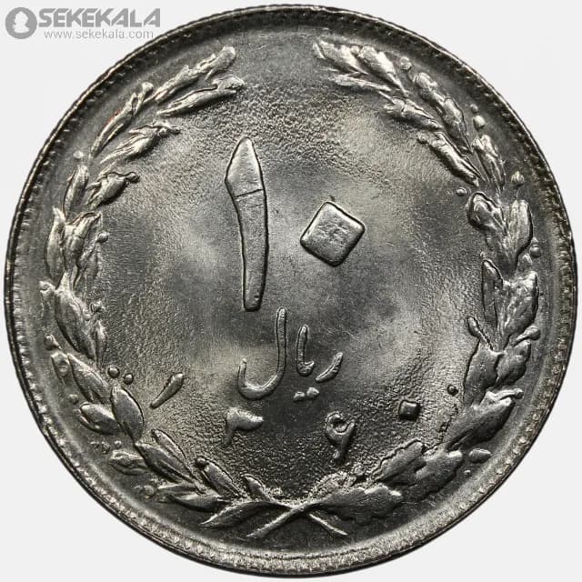 سکه 10 ریال جمهوری اسلامی 1360 (UNC)