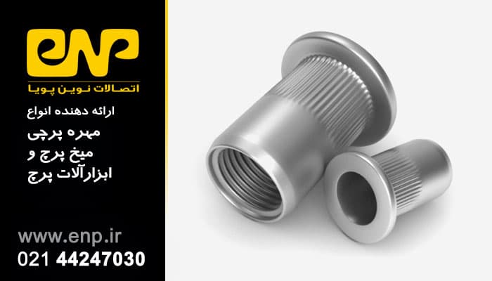 مهره پرچی سرخزینه، بدون لبه گرد مدل M6-STF-S