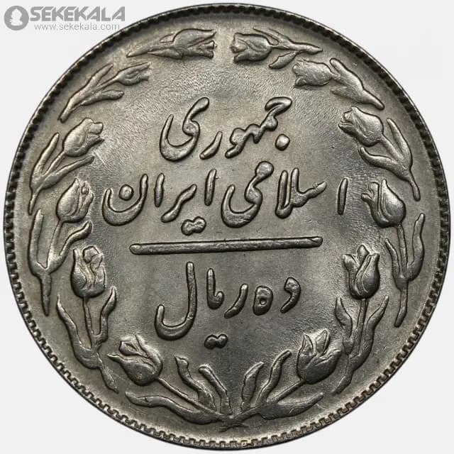 سکه 10 ریال جمهوری اسلامی 1364 (UNC) — تصویر ۲