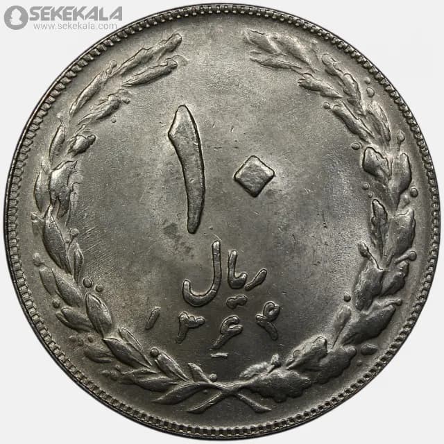 سکه 10 ریال جمهوری اسلامی 1364 (UNC)