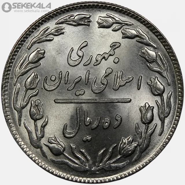 سکه 10 ریال جمهوری اسلامی 1358 (UNC) — تصویر ۲