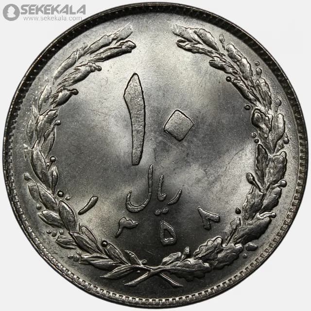 سکه 10 ریال جمهوری اسلامی 1358 (UNC)