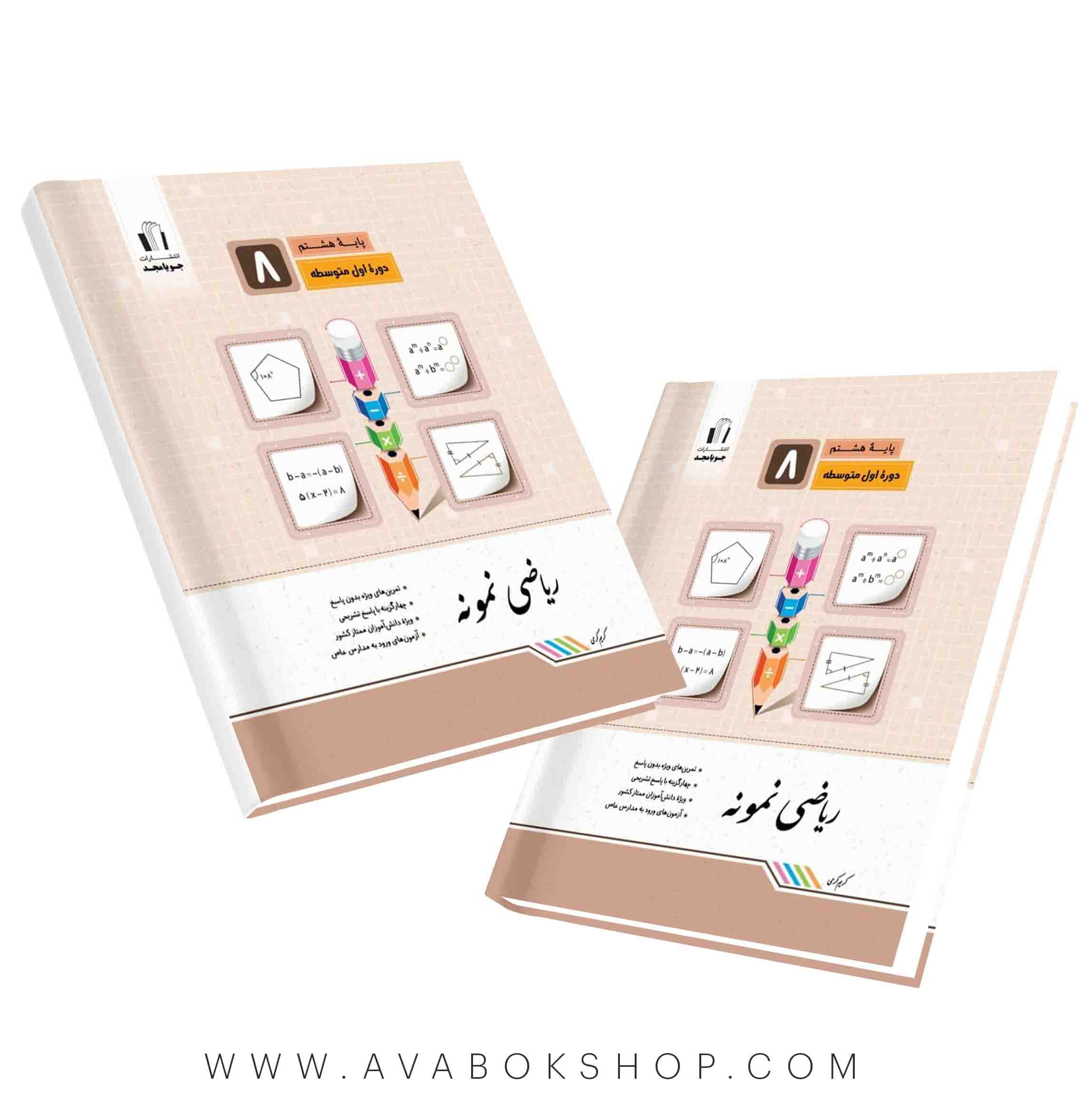 کتاب ریاضی نمونه هشتم جویامجد — تصویر ۲