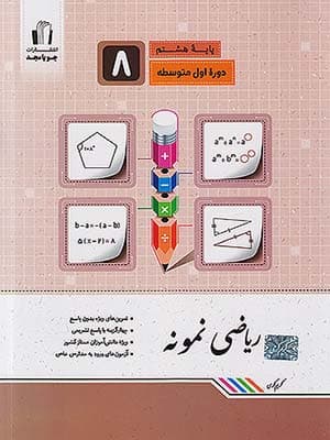 کتاب ریاضی نمونه هشتم جویامجد